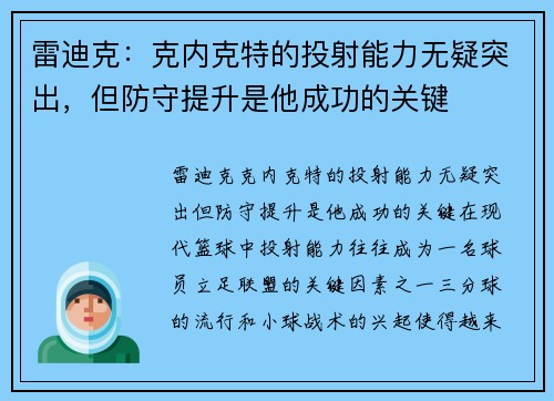 雷迪克：克内克特的投射能力无疑突出，但防守提升是他成功的关键