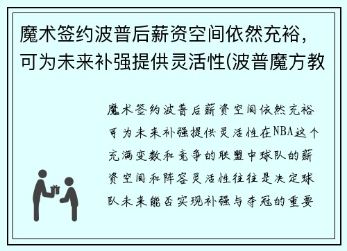 魔术签约波普后薪资空间依然充裕，可为未来补强提供灵活性(波普魔方教育科技有限公司)