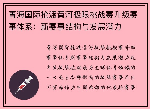 青海国际抢渡黄河极限挑战赛升级赛事体系：新赛事结构与发展潜力