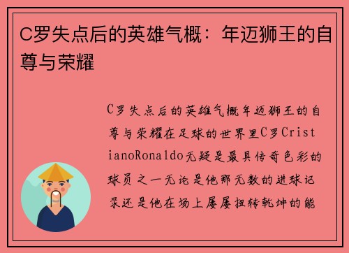 C罗失点后的英雄气概：年迈狮王的自尊与荣耀