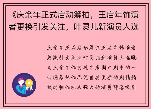 《庆余年正式启动筹拍，王启年饰演者更换引发关注，叶灵儿新演员人选曝光