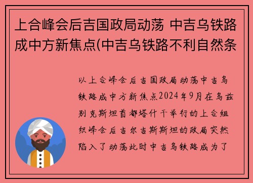 上合峰会后吉国政局动荡 中吉乌铁路成中方新焦点(中吉乌铁路不利自然条件)