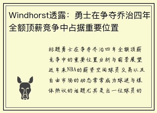 Windhorst透露：勇士在争夺乔治四年全额顶薪竞争中占据重要位置