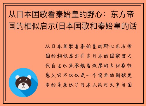 从日本国歌看秦始皇的野心：东方帝国的相似启示(日本国歌和秦始皇的话)