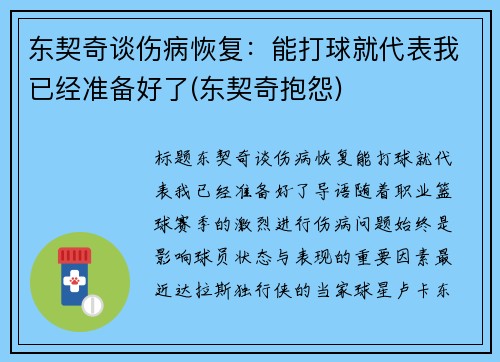 东契奇谈伤病恢复：能打球就代表我已经准备好了(东契奇抱怨)
