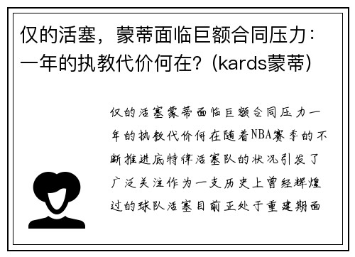 仅的活塞，蒙蒂面临巨额合同压力：一年的执教代价何在？(kards蒙蒂)