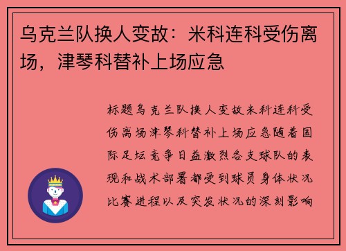乌克兰队换人变故：米科连科受伤离场，津琴科替补上场应急
