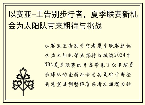 以赛亚-王告别步行者，夏季联赛新机会为太阳队带来期待与挑战