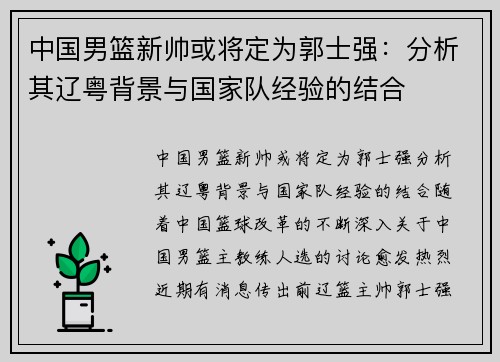 中国男篮新帅或将定为郭士强：分析其辽粤背景与国家队经验的结合
