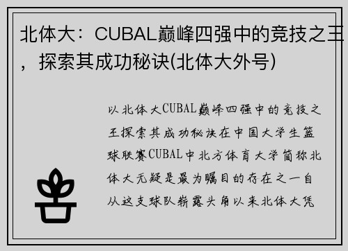 北体大：CUBAL巅峰四强中的竞技之王，探索其成功秘诀(北体大外号)