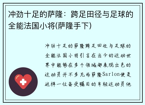 冲劲十足的萨隆：跨足田径与足球的全能法国小将(萨隆手下)