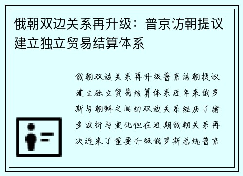 俄朝双边关系再升级：普京访朝提议建立独立贸易结算体系
