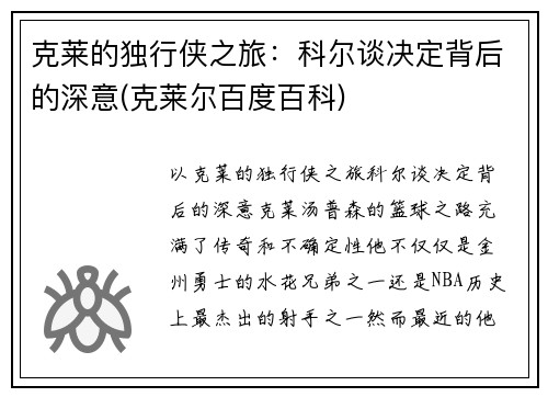 克莱的独行侠之旅：科尔谈决定背后的深意(克莱尔百度百科)