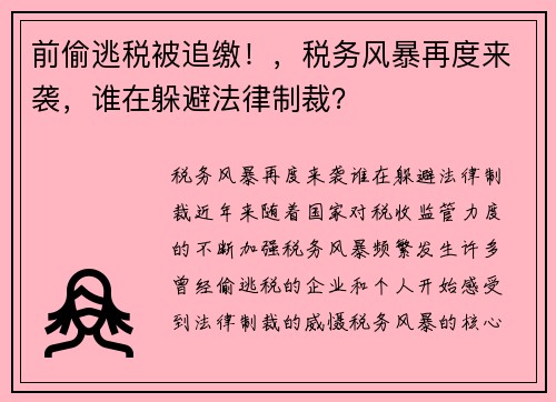 前偷逃税被追缴！，税务风暴再度来袭，谁在躲避法律制裁？
