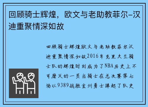 回顾骑士辉煌，欧文与老助教菲尔-汉迪重聚情深如故
