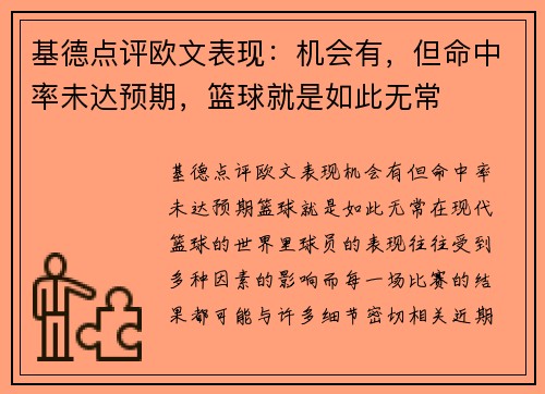 基德点评欧文表现：机会有，但命中率未达预期，篮球就是如此无常