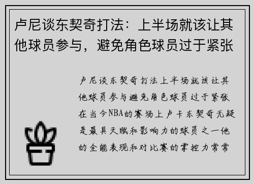 卢尼谈东契奇打法：上半场就该让其他球员参与，避免角色球员过于紧张