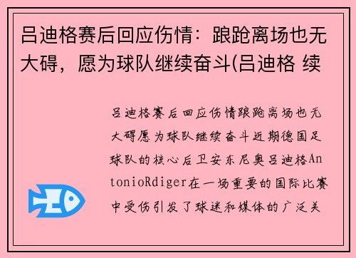 吕迪格赛后回应伤情：踉跄离场也无大碍，愿为球队继续奋斗(吕迪格 续约)