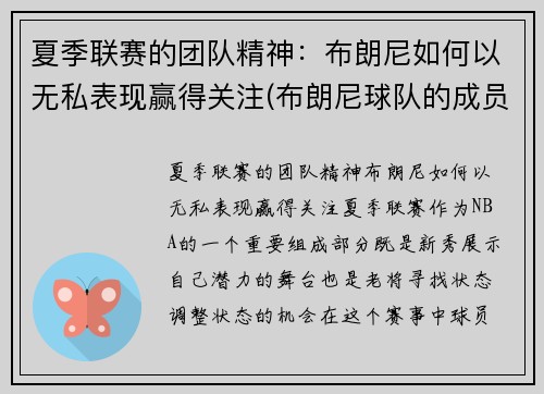 夏季联赛的团队精神：布朗尼如何以无私表现赢得关注(布朗尼球队的成员)