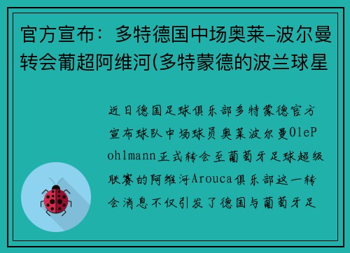 官方宣布：多特德国中场奥莱-波尔曼转会葡超阿维河(多特蒙德的波兰球星)