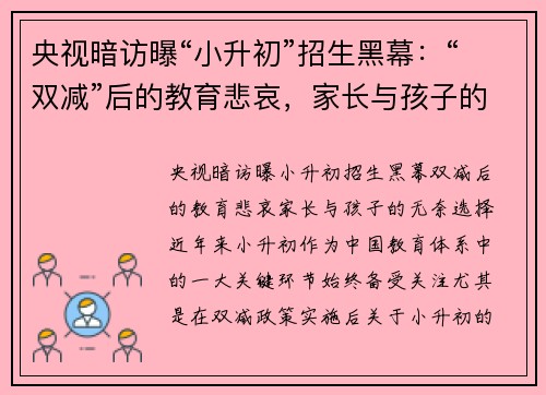 央视暗访曝“小升初”招生黑幕：“双减”后的教育悲哀，家长与孩子的无奈选择