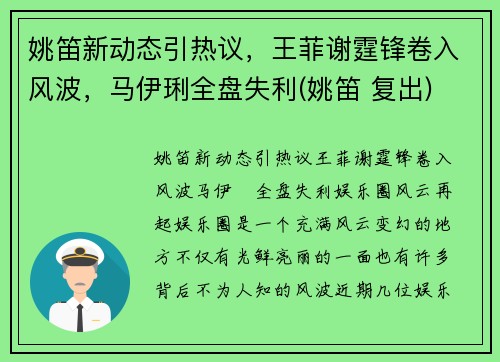 姚笛新动态引热议，王菲谢霆锋卷入风波，马伊琍全盘失利(姚笛 复出)