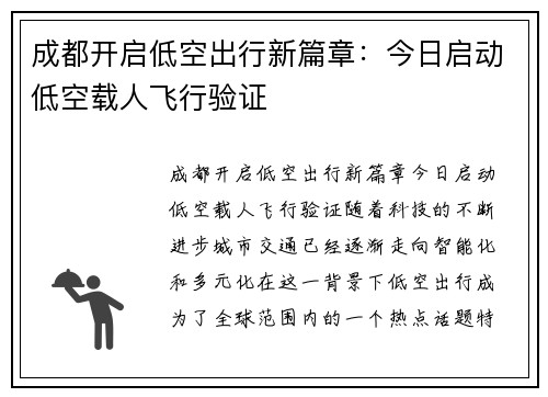 成都开启低空出行新篇章：今日启动低空载人飞行验证