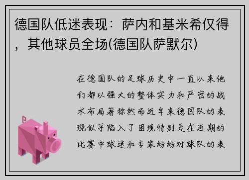德国队低迷表现：萨内和基米希仅得，其他球员全场(德国队萨默尔)