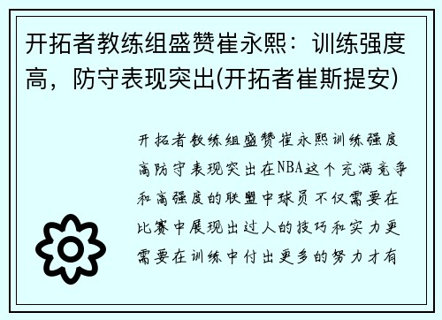 开拓者教练组盛赞崔永熙：训练强度高，防守表现突出(开拓者崔斯提安)