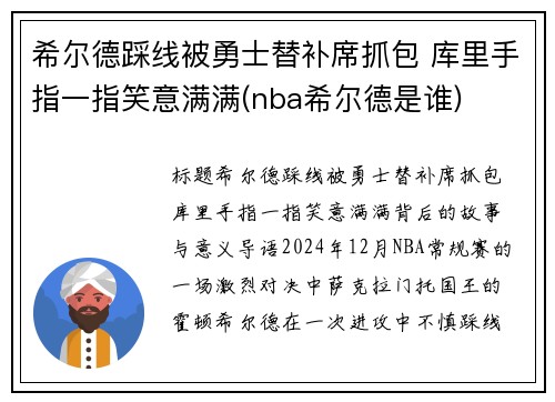 希尔德踩线被勇士替补席抓包 库里手指一指笑意满满(nba希尔德是谁)