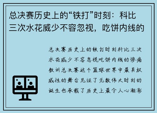 总决赛历史上的“铁打”时刻：科比三次水花威少不容忽视，吃饼内线的惨痛教训