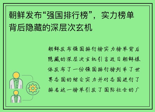 朝鲜发布“强国排行榜”，实力榜单背后隐藏的深层次玄机
