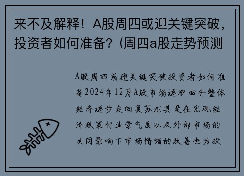 来不及解释！A股周四或迎关键突破，投资者如何准备？(周四a股走势预测)