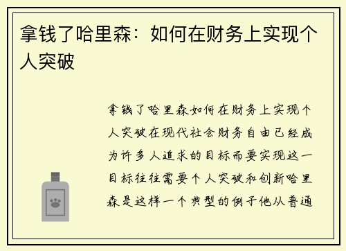 拿钱了哈里森：如何在财务上实现个人突破