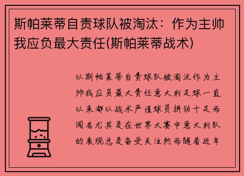 斯帕莱蒂自责球队被淘汰：作为主帅我应负最大责任(斯帕莱蒂战术)