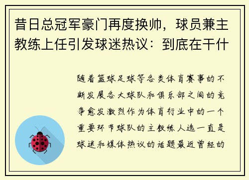 昔日总冠军豪门再度换帅，球员兼主教练上任引发球迷热议：到底在干什么？