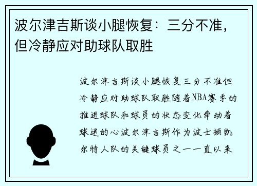 波尔津吉斯谈小腿恢复：三分不准，但冷静应对助球队取胜