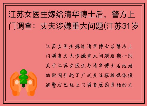 江苏女医生嫁给清华博士后，警方上门调查：丈夫涉嫌重大问题(江苏31岁女博士)