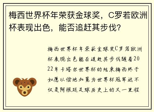 梅西世界杯年荣获金球奖，C罗若欧洲杯表现出色，能否追赶其步伐？