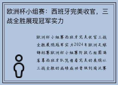 欧洲杯小组赛：西班牙完美收官，三战全胜展现冠军实力
