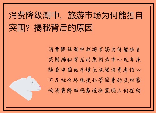 消费降级潮中，旅游市场为何能独自突围？揭秘背后的原因