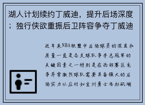 湖人计划续约丁威迪，提升后场深度；独行侠欲重振后卫阵容争夺丁威迪