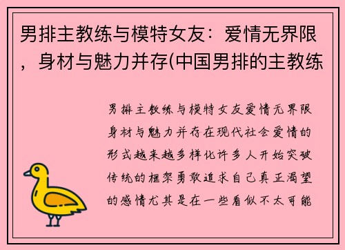 男排主教练与模特女友：爱情无界限，身材与魅力并存(中国男排的主教练)