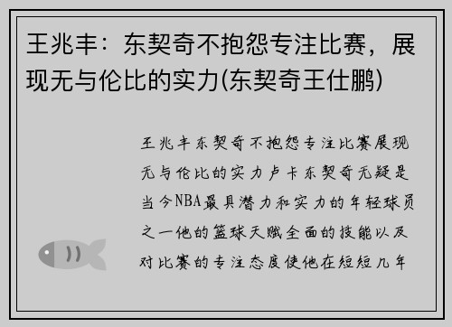 王兆丰：东契奇不抱怨专注比赛，展现无与伦比的实力(东契奇王仕鹏)