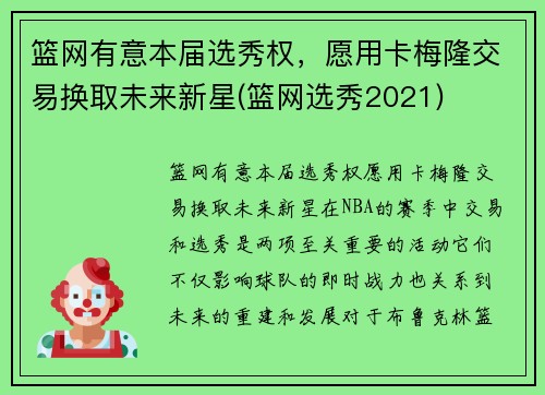 篮网有意本届选秀权，愿用卡梅隆交易换取未来新星(篮网选秀2021)