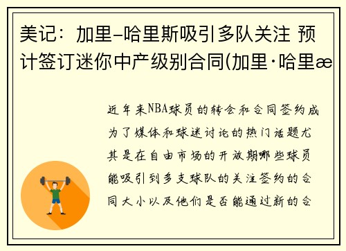 美记：加里-哈里斯吸引多队关注 预计签订迷你中产级别合同(加里·哈里斯)