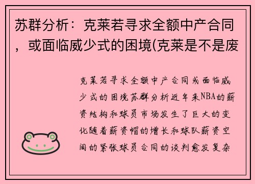 苏群分析：克莱若寻求全额中产合同，或面临威少式的困境(克莱是不是废了)