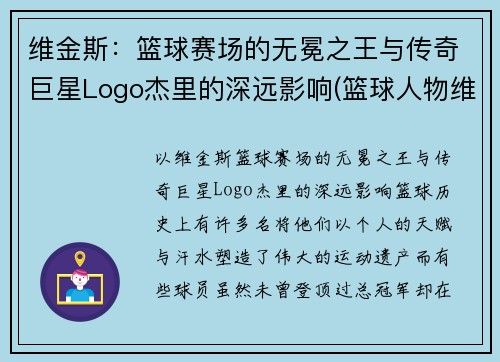 维金斯：篮球赛场的无冕之王与传奇巨星Logo杰里的深远影响(篮球人物维金斯)