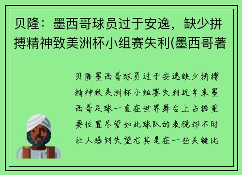 贝隆：墨西哥球员过于安逸，缺少拼搏精神致美洲杯小组赛失利(墨西哥著名球员)