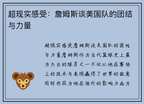 超现实感受：詹姆斯谈美国队的团结与力量